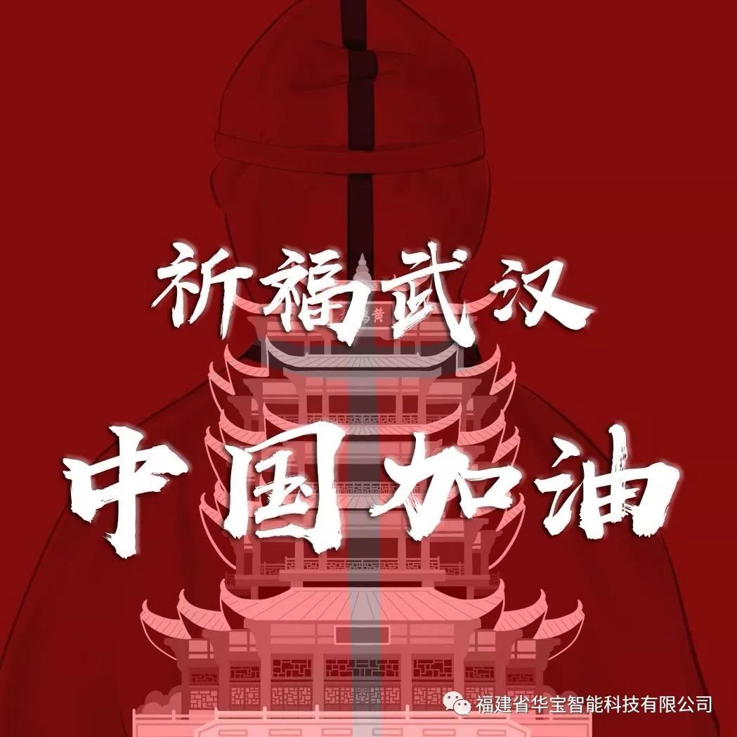 捐贈愛心物資共抗疫情，華寶科技為武漢加油！